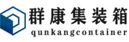 淇县集装箱 - 淇县二手集装箱 - 淇县海运集装箱 - 群康集装箱服务有限公司